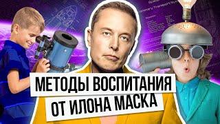 Методы воспитания от Илона Маска / Как воспитывает своих детей Илон Маск?