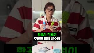 승무원도 놀라게 한 여행 꿀템 4가지 #쿠팡추천템