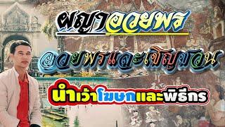 กลอนผญา l คำอวยพร นำเว้าในงานบุญ #ผญาจารย์ครูพงษ์ #ผญา #ผญาอวยพร  #พิธีกร #โฆษก  #งานบุญ