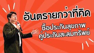 อันตรายกว่าที่คิด ซื้อประกันสุขภาพคู่ประกันสะสมทรัพย์