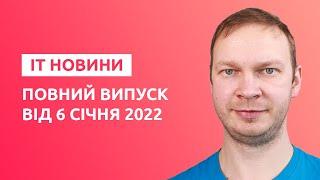 ІТ Новини Світу та України | Повний Випуск від 6 січня 2022