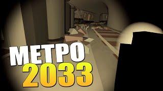 МЕТРО 2033 | Приключения в Unturned