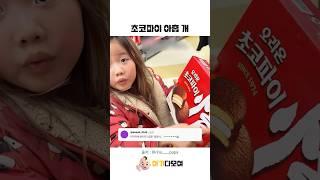 초코파이 아홉 개 들어있다고 #아기 #웃긴아기 #cute #funny