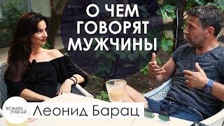 О чем говорят МУЖЧИНЫ | Интервью Woman Insight с Леонидом Барацем