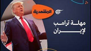 المشهديّة | مهلة ترامب لإيران | 2025-06-21