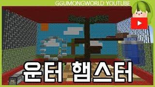 운터 햄스터 [Minecraft]