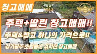 경기광주초월읍에 위치한 창고!! 주택+딸린 창고매매!!  시세보다 저렴한 창고매매!! 매물번호-0551