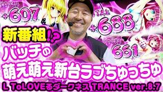 【新番組⁉︎】上位で爆速2000枚だ二ャ〜 【ToLOVEるダークネス TRANCE ver.8.7】　「新台の松本」 #51 #松本バッチ #パチスロ