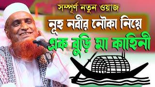 নূহ নবীর নৌকা নিয়ে এক বুড়ি মা কাহিনী । বজলুর রশিদ। Bazlur Roshid ।Bangla New Full waz Islamer Bani