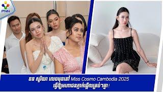 [12-03-25] ខន សូរិយា លេចមុខនៅ Miss Cosmo Cambodia 2025 ធ្វើឱ្យមហាជនភ្ញាក់ផ្អើលគ្រប់ៗគ្នា!