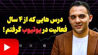 توصیه های من به یوتیوبرهای تازه کار به مناسبت چهارساله شدن کانالم در یوتیوب