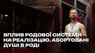 Влияние родовой системы на самореализацию. Абортированные души в роду. Расстановочная практика