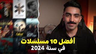 افضل 10 مسلسلات في 2024 | BEST TV SHOW