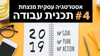 איך ליצור אסטרטגיה מנצחת לעסק? #4 - תכנית עבודה