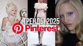 ПРОГНОЗ ТРЕНДОВ PINTEREST 2025 / модные стили и эстетики