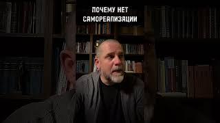 ПОЧЕМУ НЕТ САМОРЕАЛИЗАЦИИ #психология #психолог #отношения #самореализация #успех #карьера #бизнес