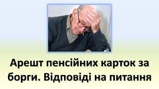 Все про арешт та блокування банківських карток пенсіонерів