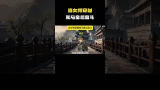 当女频穿越和马皇后宫斗 #cheems小剧场 #cheems #搞笑