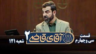 سریال آقای قاضی 2 - پرونده سی و سوم - درخواست تنظیم سند | Serial Aghaye Ghazi 2 - Part 34