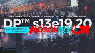 DESIGN PROSMOTR™ s13e19,20 ©2021/1 | teaser 01