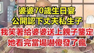 婆婆70歲生日宴，公開認下丈夫私生子，我笑著給婆婆送上親子鑒定，她看完當場嚇傻發了瘋！#心寄奇旅#為人處世#生活經驗#情感#故事#彩礼#花開富貴#深夜淺讀