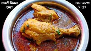 रविवार स्पेशल झणझणीत तर्रीदार चिकन रस्सा | Kolhapuri Chiken Rassa | Chiken Curry Recipe.