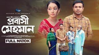 Probashi Mehman প্রবাসী মেহমান Tonmoy Sohel | Taiyaba Rahman Oishy | Farhan | Eid Natok 2024