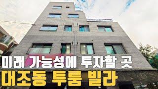 동네 거주하기 좋은 은평구 대조동 1.5룸, 투룸 신축 빌라 분양중 (유치원~고등학교까지 전부 10분 거리)