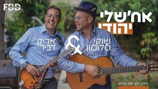 שוקי סלומון & אריק דביר I אח'שלי יהודי Shuki Salomon & Arik Dvir I Ach'Sheli Yehudi