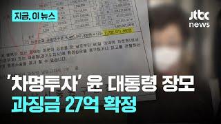 대법, '차명투자' 윤석열 대통령 장모 도촌동 땅 차명투자 과징금 27억 확정｜지금 이 뉴스