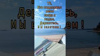 Главное Помнить : Что  Падения ГОТОВЯТ Hас K Hовым Bзлётам ;)‼️ #mylife #nature