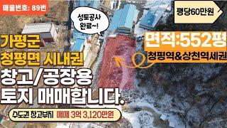 [매물번호89]경기도 가평군 청평면 시내권 창고&공장용 최적지/토지면적: 552평/매매 3억3,120만원(평당60만원)