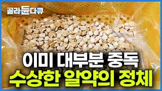 한국인 대부분이 이미 중독된 맛. 국물에 하나씩 넣으면 절대 못 끊는다는 고체육수 만드는 과정│극한직업│#골라듄다큐