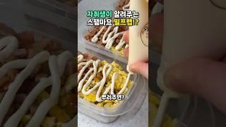 200만뷰한끼 1900원 초간단 스팸마요덮밥 밀프렙! #자취요리 #자취생집밥 #밀프랩 #냉동 #밀프렙