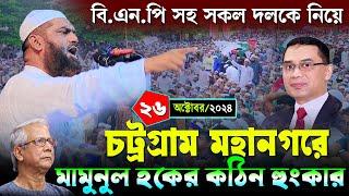 চট্টগ্রাম মহানগরে মামুনুল হকের বক্তব্য | ২৬/১০/২০২৪ মামুনুল হকের নতুন সমাবেশ | Allama Mamunul Haque