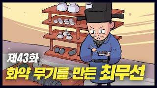 화약을 이용해 무기를 만든 '최무선' (역사만화 43화) [공부왕찐천재]