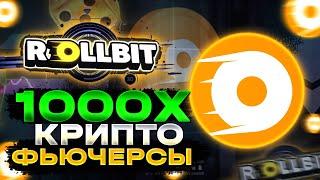 ОБЗОР ROLLBIT - КРИПТО ФЬЮЧЕРСЫ c 1,000x ПЛЕЧОМ - СТОИТ ЛИ ПОКУПАТЬ ТОКЕН КАЗИНО ROLLBIT (RLB)