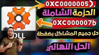 حل مشكلة رسالة الخطأ d3dx9 43.dll وحل جميع مشاكل ملفات dll للالعاب || (0xc000007b) حل جميع المشاكل 