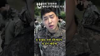 일반 병사출신은 모르는 장교 예비군 #shorts