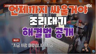 조리대기 싸움 해결 방법#배달대행