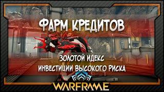 [Warframe] Фарм кредитов для Новичков и Не только (2021)