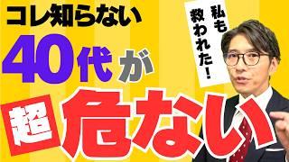 ミッドライフクライシスの恐怖！40代で絶対に避けるべき行動（年200回登壇、リピート9割超の研修講師）