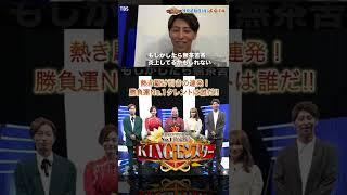 ニューヨーク 屋敷裕政SPコメント!! 見どころを紹介!!『KINGモンスター』9/26(月)【TBS】#Shorts