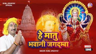 Hey Maat Bhawani Jagadamba | हे माँत भवानी जगदम्बा | Video | Sunil Upadhyay | Navratri Devi Geet