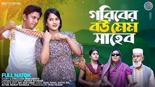 গরীবের বউ মেম সাহেব | Goriber Bou Mem Shaheb | full natok | riad | payel | bangla new natok 2024