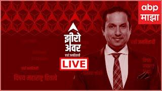 Zero Hour LIVE : राजकारणात नेत्यांना यशस्वी होण्यासाठी गुंड लागतात का? : ABP Majha