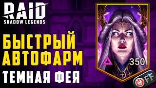 Темная фея на авто, быстрое прохождение в игре Raid: Shadow Legends