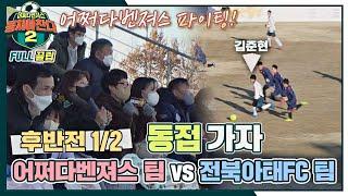 [FULL끌립] 어쩌다벤져스 팀vs전북 아태FC 팀  전국 도장 깨기 전라도 도전 - 후반전 1/2 〈뭉쳐야 찬다2(jtbcsoccer2)〉 | JTBC 220320 방송