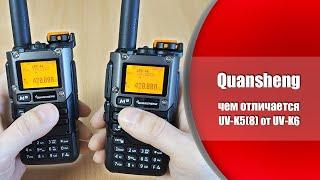 Рация Quansheng UV-K5(8) и Quansheng UV-K6 - в чём отличие