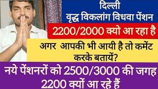Delhi Vridha Viklang Vidhwa Pension 2200/2000 क्यो आ रही है | नये पेंशनर्स के भी क्यों कम आ रहे है